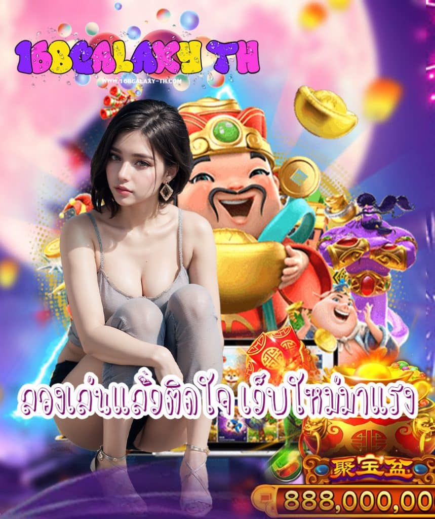 168galaxyth โปรโมชั่น